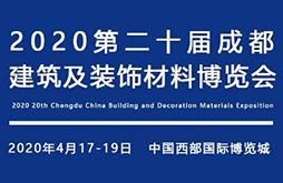 2020第二十届成都建筑及装饰材料博览会