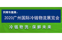 2020中国（广州）国际物流装备与技术展览会