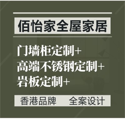 佰怡家全屋定制