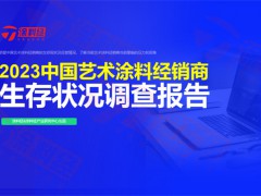 2023年中国艺术涂料经销商生存状