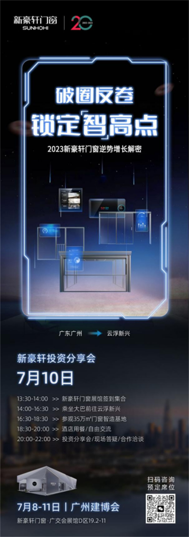 如约而智，新豪轩亮相广州建博会，开启全屋智能门窗新时代1514.jpg