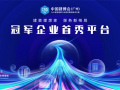 中国建博会（广州）