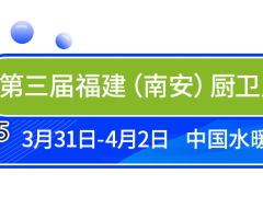 第三届福建（南安）厨卫展览会