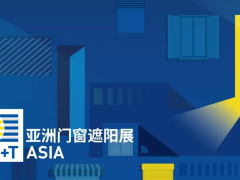 亚洲门窗遮阳展
