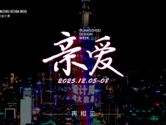 2025广州设计周