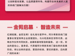 智启新程 · 窗见美好 | 阿尔卑斯系统门窗AIC智能智造新基地动工仪式圆满礼成！ 