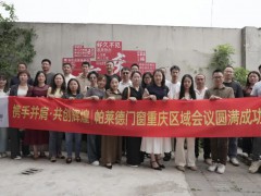 星火赋能，聚势前行｜帕莱德“星火计划”重庆站圆满收官 