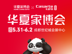 别错过！华夏家博会成都站，解锁品质家居新玩法 