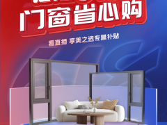 美之选门窗 | 钜惠618，门窗省心购，超强补贴，超值爆款，太哇塞了！ 
