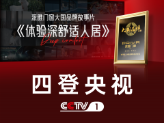 四登央视！派雅门窗大国品牌故事片 —— 带你体验「深舒适」人居头等舱 