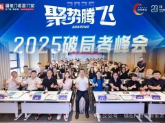福临门恒温门窗聚势腾飞——破局者峰会（广东站）盛大落幕，共启行业新征程 