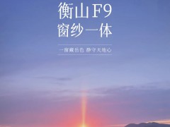 富轩全屋门窗：由此走进诗佛“王维”的山居哲学丨衡山F9窗纱一体新品灵动上市 