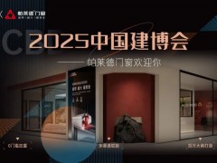 帕莱德：品牌新势能｜7月建博会广告全覆盖 