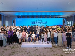 恒洁质美中国首届设计AI百人大会圆满举行，共探跨界融合新趋势  