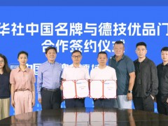 国家级媒体新华社认证！德技优品门窗成为行业首家与新华社中国名牌签约品牌！ 
