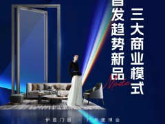 伊盾门窗x广州建博会丨邀您亲鉴新品 抢占财富先机 