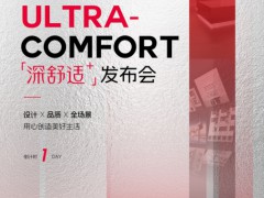 倒计时1天 |「深舒适⁺」发布会开启+时代 