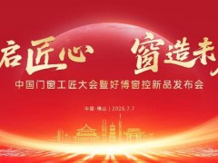 智启匠心 窗造未来 | 好博窗控新品发布会圆满成功！ 