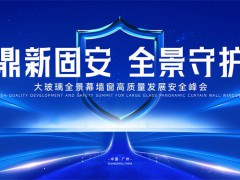 鼎新固安 全景守护 | 新标门窗大玻璃全景幕墙窗安全峰会召开，引领高质量发展新纪元 