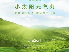 小太阳元气灯映山系列：当光落在山巅，世界多了温度 
