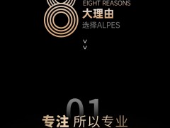 为什么懂行的人，都选阿尔卑斯？ 