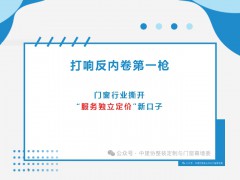 打响反内卷第一枪：门窗行业撕开“服务独立定价”新口子 