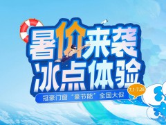 暑价来袭，冰点体验 | 冠豪门窗“豪节能”大促开抢，4.2折起+国补爆品! 
