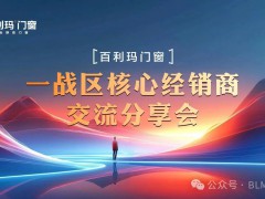 砺行致远 聚势谋新 | 百利玛江苏核心经销商交流会圆满成功！ 