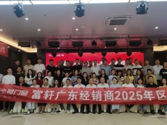 破内卷·强根基·凝团队| 富轩全屋门窗2025广东战区年中峰会精彩回顾 