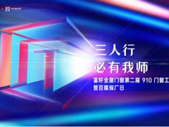 富轩门窗敢为人师践行新时代工匠精神，即将发布第二届910门窗工匠节 