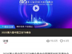 全网流量破6千万！第六届中国卫浴T8峰会近千家媒体平台报道，关注度创新高 