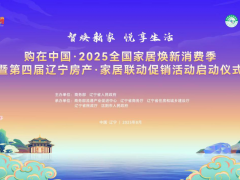 中国建筑材料流通协会参与“购在中国·2025全国家居焕新消费季”启动仪式 