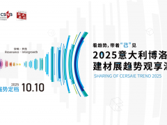 10+1年，新起点！2025博洛尼亚趋势观享汇嘉宾揭晓 