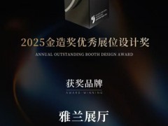 雅兰上海家博会载誉而归，全球品牌矩阵引爆全场 