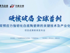 硬核破局・全球首创 | 双预应力强韧化白底陶瓷砖技术发布圆满成功！ 