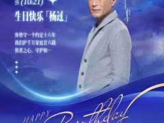 留言有礼 | 祝新标门窗品牌代言人@古天乐 生日快乐！ 