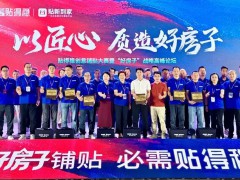 「好房子」瓷砖胶新品引爆行业，贴得稳成第43届佛山陶博会“革新标杆”！ 