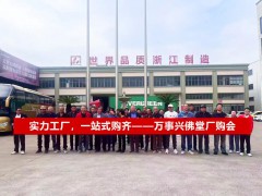 见证实力,一站购齐丨万事兴厂购会佛堂站引燃订购狂潮!