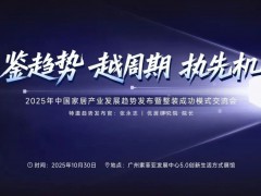 定格高光 | 2025中国十大家居新趋势发布暨整装成功模式交流会圆满落幕 