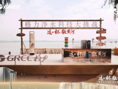 两场直播创纪录，格力净水机如何用黄河水刷新公众认知？ 