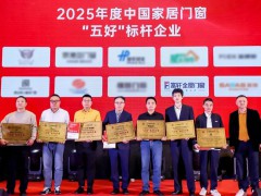 重磅！富轩全屋门窗荣膺“2025中国家居门窗‘五好’标杆企业”！ 