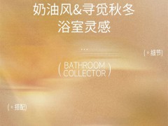 东鹏整装卫浴|奶油风浴室 | 流动的柔光，织就一室甜梦 