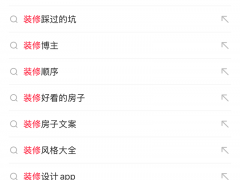 装修旺季进行时，在小红书看「装修人的十万个怎么办」 