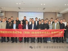 以智能破局，规范技术路径！《智能门窗通用技术规范》标准讨论会圆满召开! 