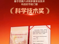 技术铸魂，载誉加冕！德技优品门窗荣获科学技术奖 