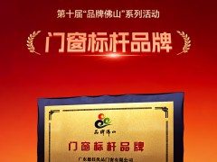 德技优品门窗荣膺“品牌佛山”门窗标杆品牌 