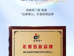 实力再获权威认可！新豪轩门窗荣膺“品牌佛山”年度致敬品牌 