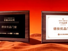 德技优品门窗荣膺“2025中国家居行业价值100公司”与“2025门窗行业十大品牌”双项殊荣 