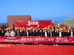 荣耀封顶，智启新程！德技优品门窗肇庆智慧工业园铸就门窗智造新标杆 