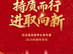 持质而行，进取向新 | 恒洁集团2026年新年贺词 